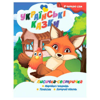 гр Я читаю сам. Укра...
