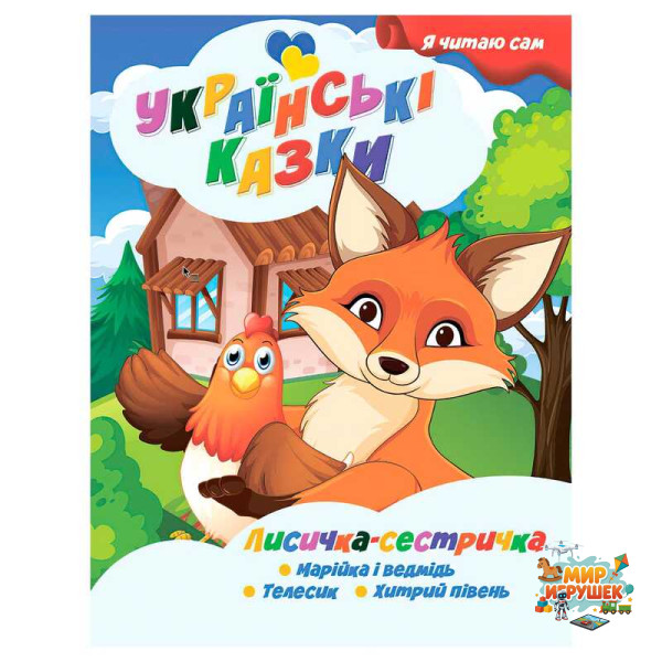 гр Я читаю сам. Українські казки 'Лисичка сестричка' 9789655322590 (25) 'Jumbi'