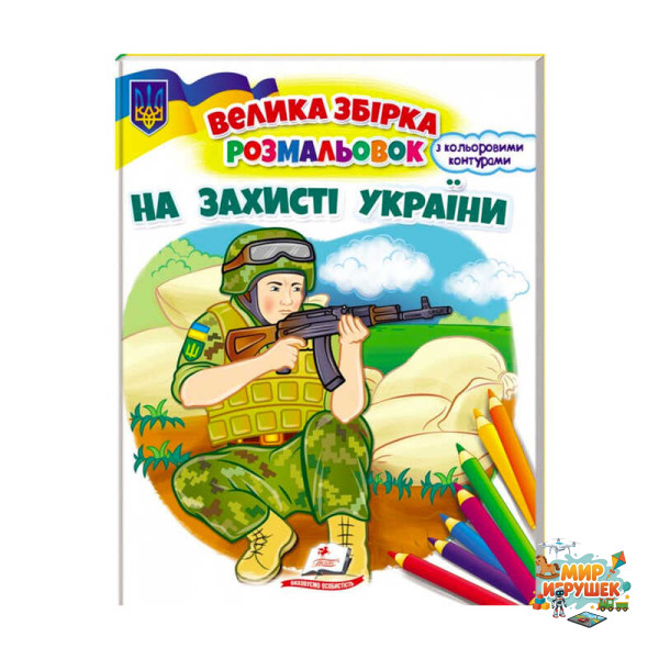 гр Збірка розмальовок 'На захисті України' патріотична 9789664668030 /укр/ (20) 'Пегас'