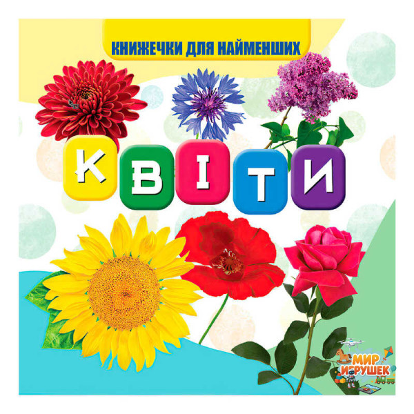 гр Моя перша книжечка 'Квіти' 9789669754455 (20) 'Jumbi', 10 сторінок, розмір 10х10 см