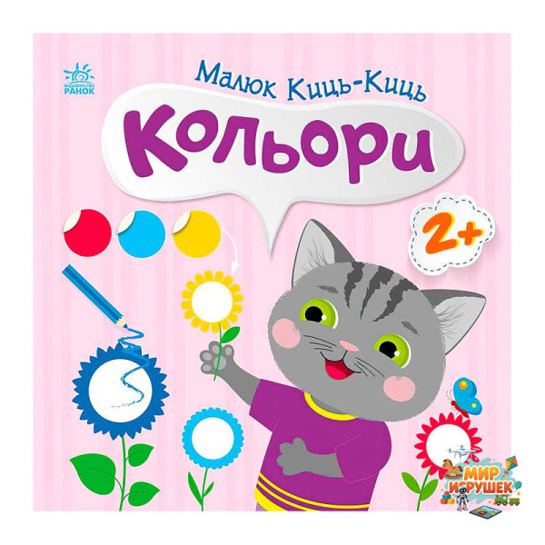 гр Малюк Киць-Киць 'Кольори' С1841006У (20) 'Ранок'