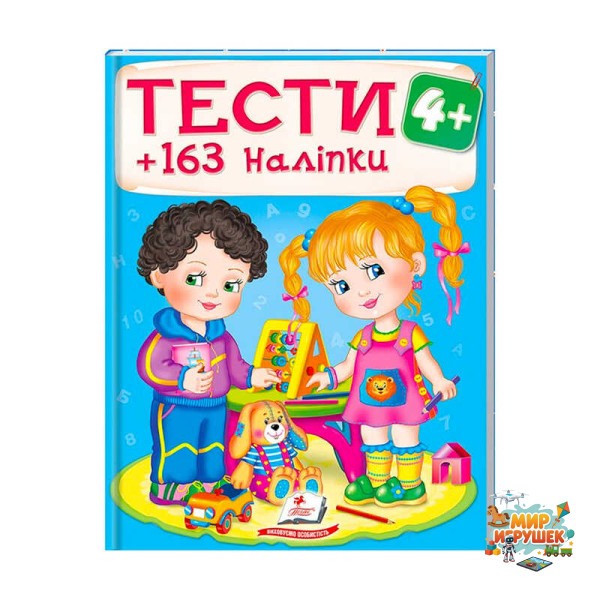 гр Тести та розмальовки з наліпками 'ТЕСТИ 4+' 9789669138439 (20) (укр) 'Пегас'