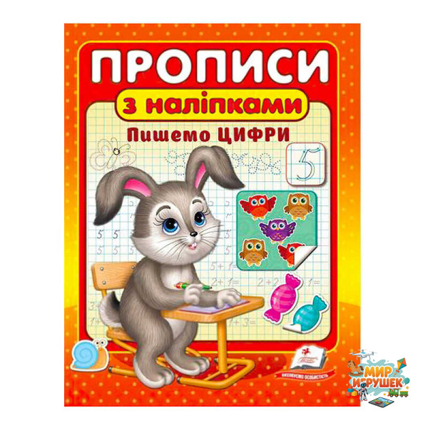 гр 'Прописи з наліпками. Пишемо цифри ' 9789664662625 /укр/ (50) 'Пегас'