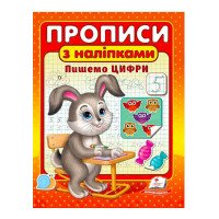 гр 'Прописи з наліпк...