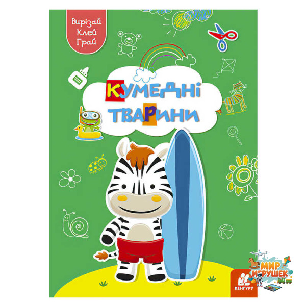 гр Вирізай. Клей. Грай 'Кумедні тварини' КН1747002У (20) 'Кенгуру'
