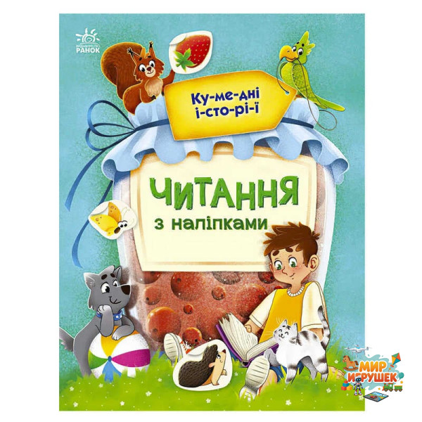 гр Читання з наліпками : Кумедні історії С1496004У /укр/ (10) 'Ранок'