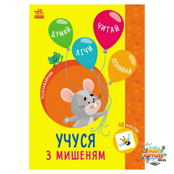 гр Книга Пізнавальчик 'Учуся з мишеням' (10) G1733005У 'Ранок'
