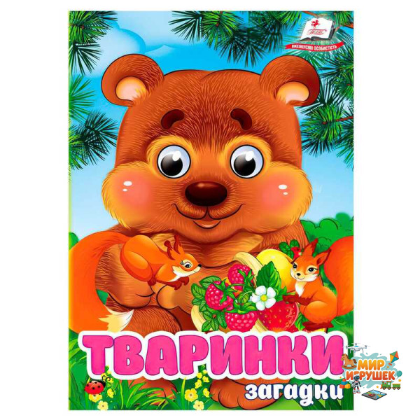 гр Книга 'Тваринки.Загадки' 9786178405724 (20) 'Пегас', 10 картонних сторінок