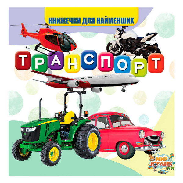 гр Моя перша книжка 'Транспорт' (20) 9789669754486 'Jumbi'