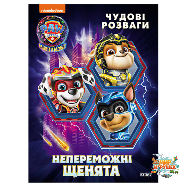 гр Щенячий Патруль. Чудові розваги 'Непереможні мегащенята' ЛП214006У (20) 'Ранок'