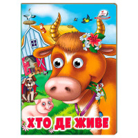 гр Книжка 'Хто де жи...