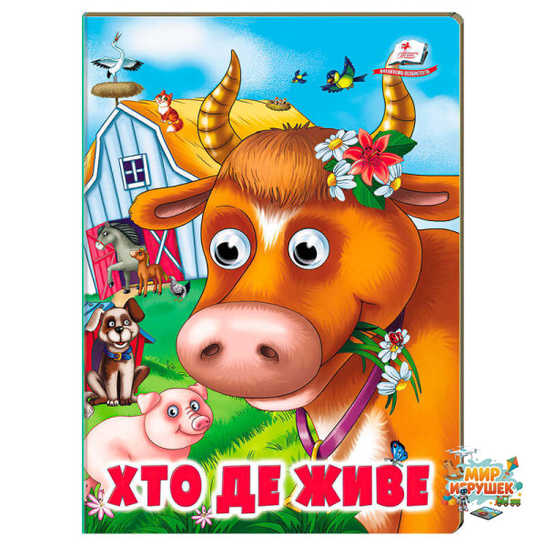 гр Книжка 'Хто де живе' 9786178638405 (20) /укр/ 'Пегас'