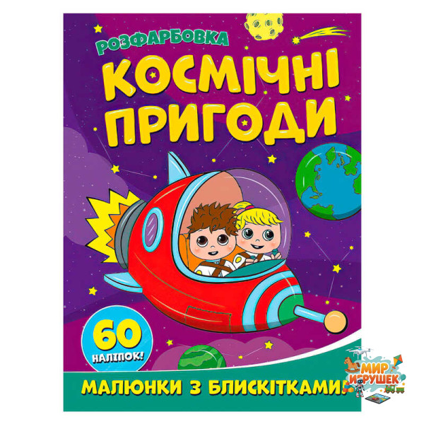 гр Розфарбовка А4 з блискітками + 60 наліпок 'Космічні пригоди' (50) 9786172107754