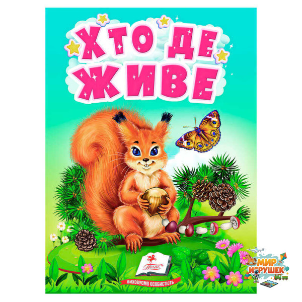 гр Книга 'Хто де живе' 9789664665169 /укр/ (20) 'Пегас'