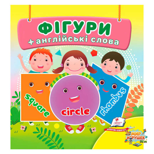 гр Фігури 9786178638566 /укр/ (40) 'Пегас',18 сторінок, картон, фігури, слова англійською мовою
