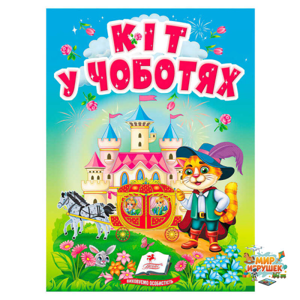 гр Казка 'Кіт у чоботях' 9786178833015 (20) /укр/ 'Пегас'