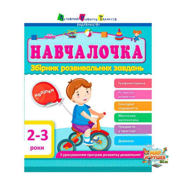гр Збірник АРТ: Навчалочка 2-3 роки ДШ11501У /укр/ (10) 'Ранок'