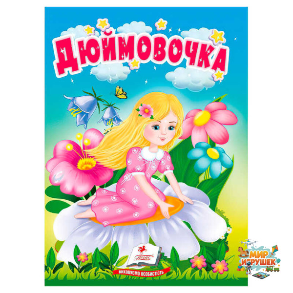 гр Казка 'Дюймовочка' 9786178172008 (20) 'Пегас'