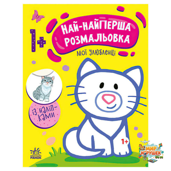 гр Най-найперша розмальовка: 'Мої улюбленці' С1753002У (20) 'Ранок'