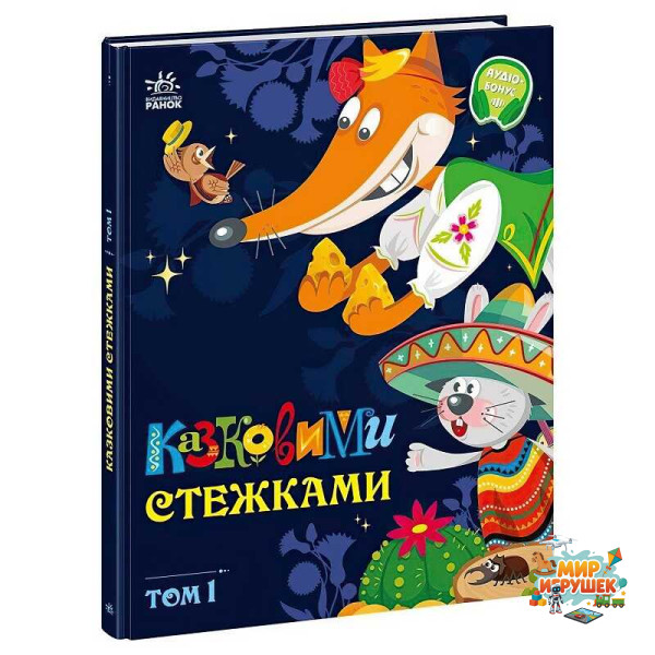 гр Маленькі казки-великі букви 'Казковими стежками. Том 1' А1812001У (5) 'Ранок'
