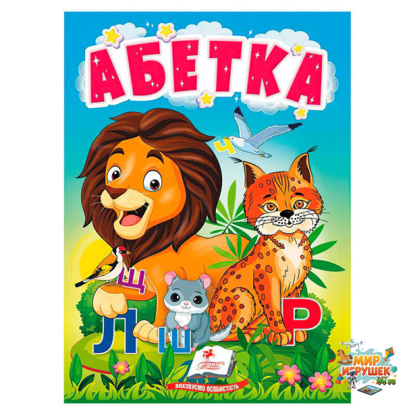гр Книга 'Абетка' 9789664665145 /укр/ (20) 'Пегас'