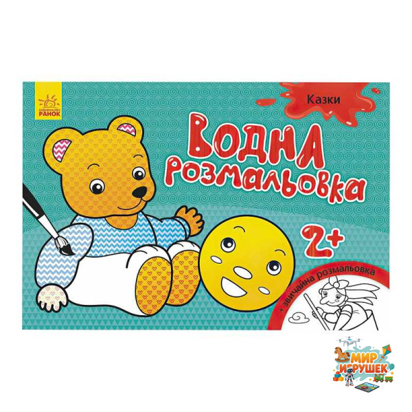 гр Водна розмальовка 'Казки' / укр / Л734016У (20) 'Ранок'