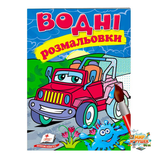 гр Розмальовка 'Водні розмальовки. Джип' 9789669473318 /укр/ (50) 'Пегас'