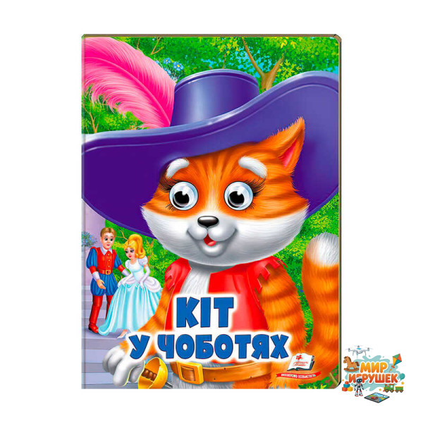 гр Казка 'Кіт у чоботях' 9789664668771/укр/ (20) Пегас