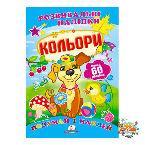гр 'Кольори. Розвивальні наліпки' 9789669138767 /укр/ (50) 'Пегас'