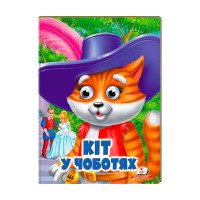гр Казка 'Кіт у чобо...