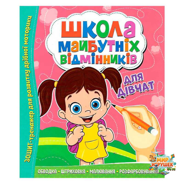 гр Школа майбутніх відмінників 'Для дівчаток' 9786177775361 (50)