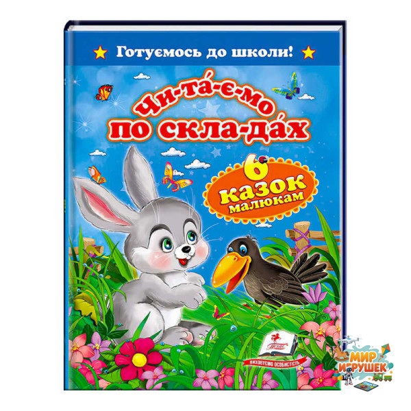 гр 'Читаємо по складах. 6 казок малюкам. Готуємось до школи' 9786177084579 /укр/ (20) 'Пегас'