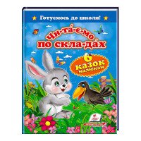 гр 'Читаємо по склад...