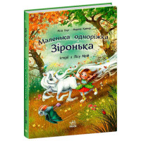 гр Маленька одноріжк...
