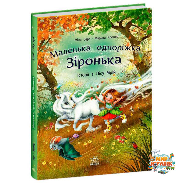 гр Маленька одноріжка Зіронька 'Історії з Лісу Мрій' С1257008У (5) 'Ранок', 88 сторінок, кольорові ілюстрації