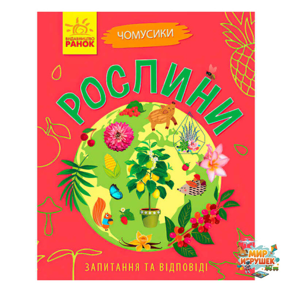 гр Книга Чомусики: 'Рослини' Л875010У /укр/ (20) 'Ранок'