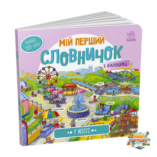 гр Мій перший словничок : 'У місті' /укр/ (10) А116033У 'Ранок'