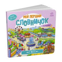 гр Мій перший словни...