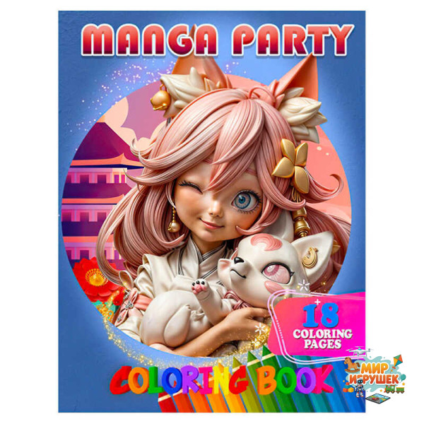 гр Розмальовка 18 кол малюнків 'Manga Party' 9789655322941 (50) 'Jumbi', 18 сторінок, папір