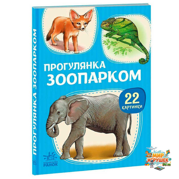 гр 22 картинки “Прогулянка зоопарком” А2116006У (10) 'Ранок'