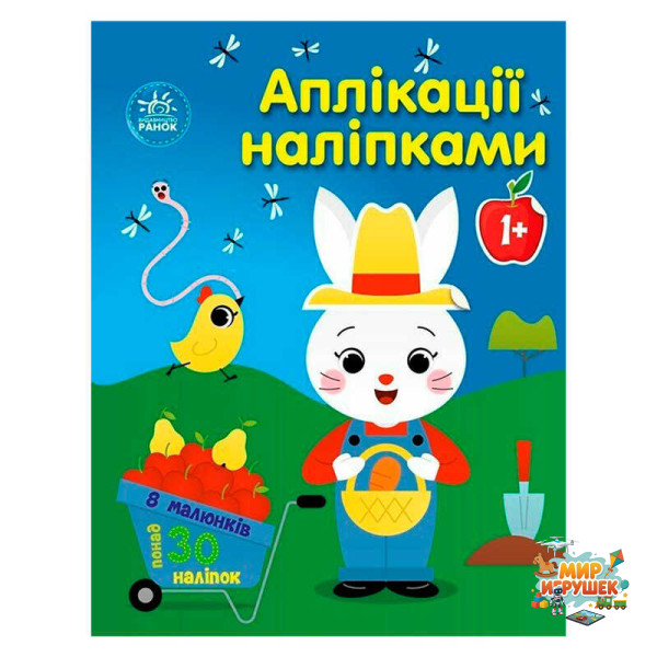 гр Аплікації наліпками 'Ферма' С1655009У (20) 'Ранок', 8 сторінок