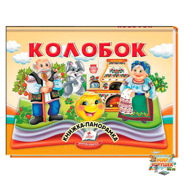 гр Колобок 9786178405243 (10) 'Пегас'