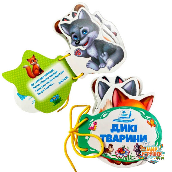 гр Дикі тварини 9786178638191 (10) 'Пегас', 7 сторінок, картон, шнурівка