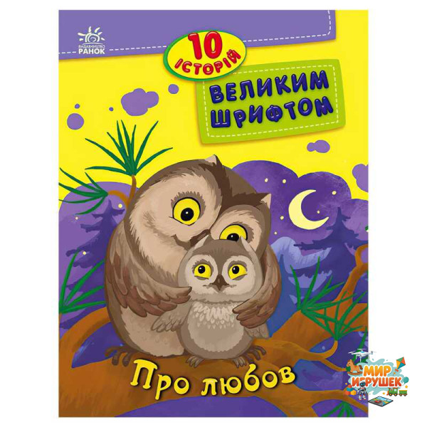 гр 10 історій великим шрифтом 'Про любов' С603009У (20) 'Ранок'
