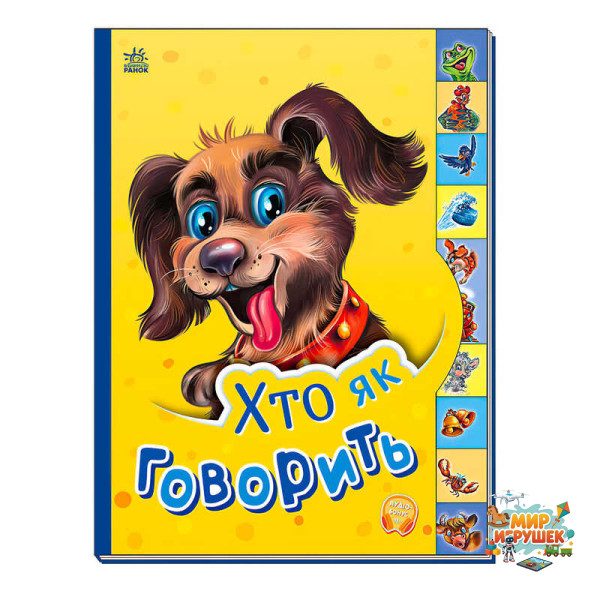 гр Маленькому пізнайці 'Хто як говорить' /укр/ - М237019У (30) 'Ранок'