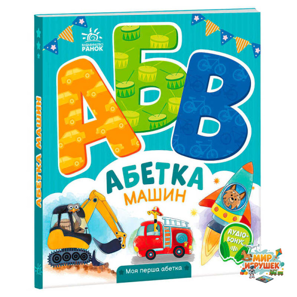 гр Моя перша абетка 'Абетка машин' А1738004У (10) 'Ранок'