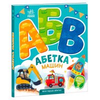 гр Моя перша абетка ...