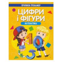 гр Прописи-тренажер ...