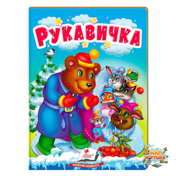 гр Казка 'Рукавичка' 9789664669341 /укр/ (20) 'Пегас'