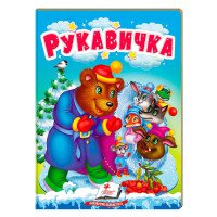 гр Казка 'Рукавичка'...